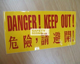 Danger Keep Out, English & Chinese. (CS042_VNL)