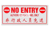 No Entry Authorized Personnel Only (P067_ACR) - Obbo.SG