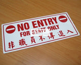 No Entry For Staff Only (P044_ACR) - Obbo.SG